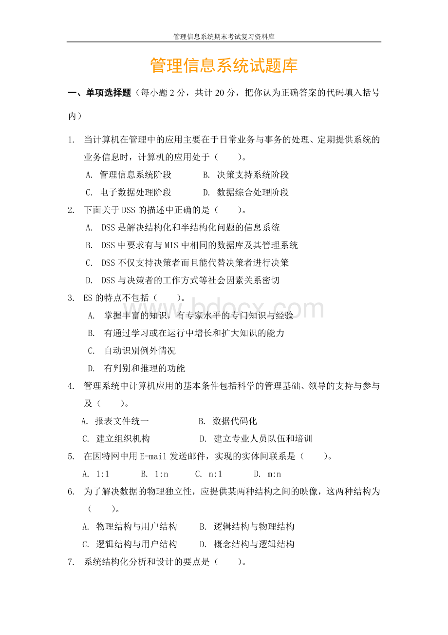 管理信息系统期末考试试题库Word格式.doc_第1页