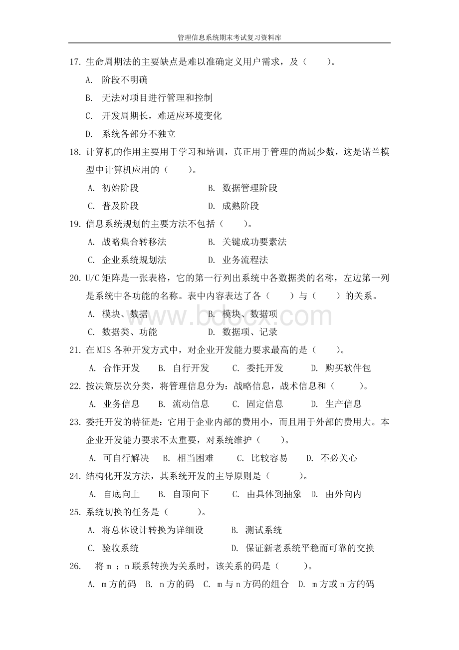 管理信息系统期末考试试题库Word格式.doc_第3页