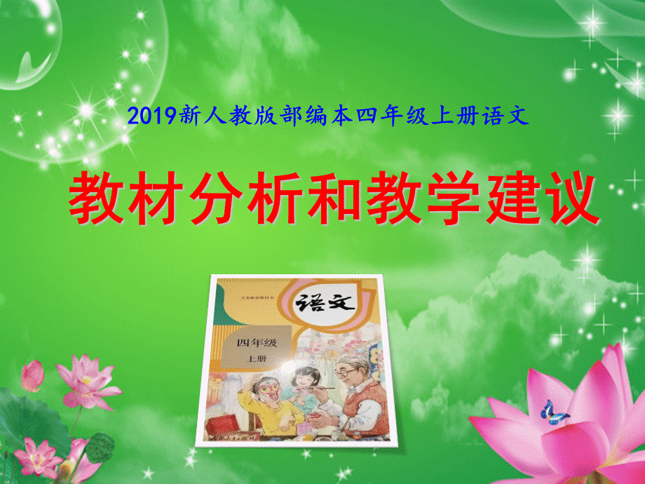新人教版部编本四年级上册语文全册教材分析与教学建议PPT格式课件下载.ppt