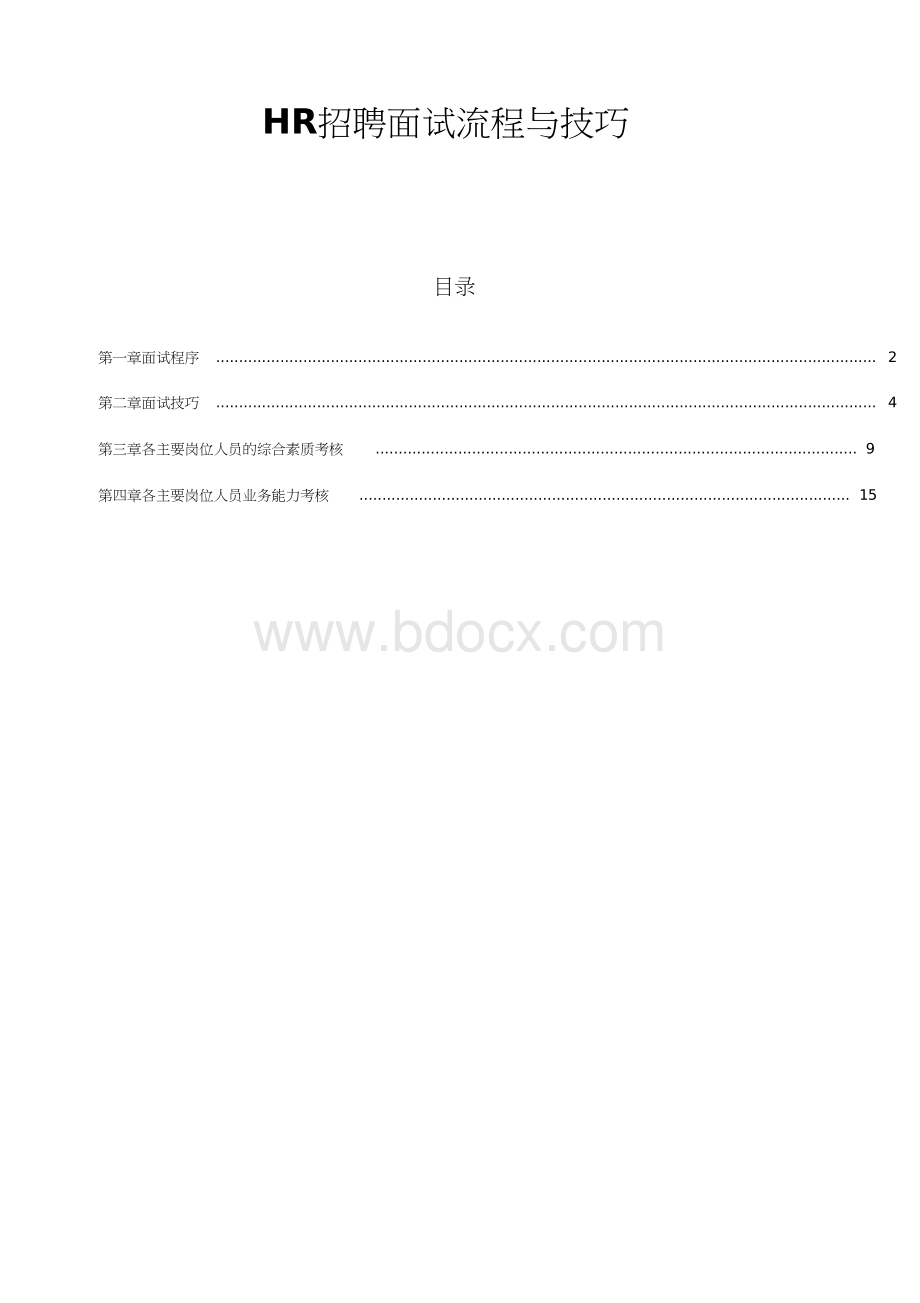 人事招聘面试流程与技巧Word文档格式.docx