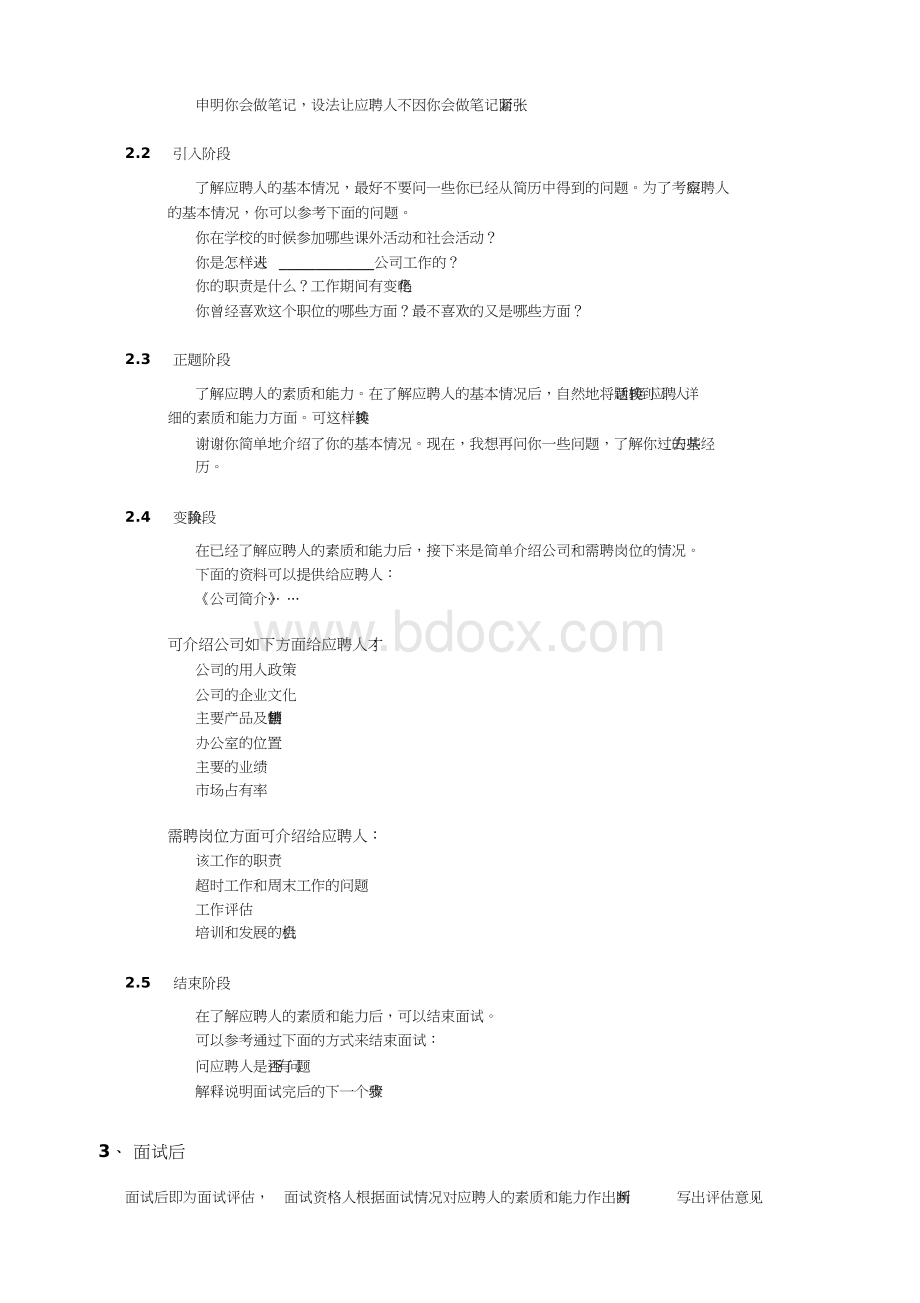 人事招聘面试流程与技巧Word文档格式.docx_第3页