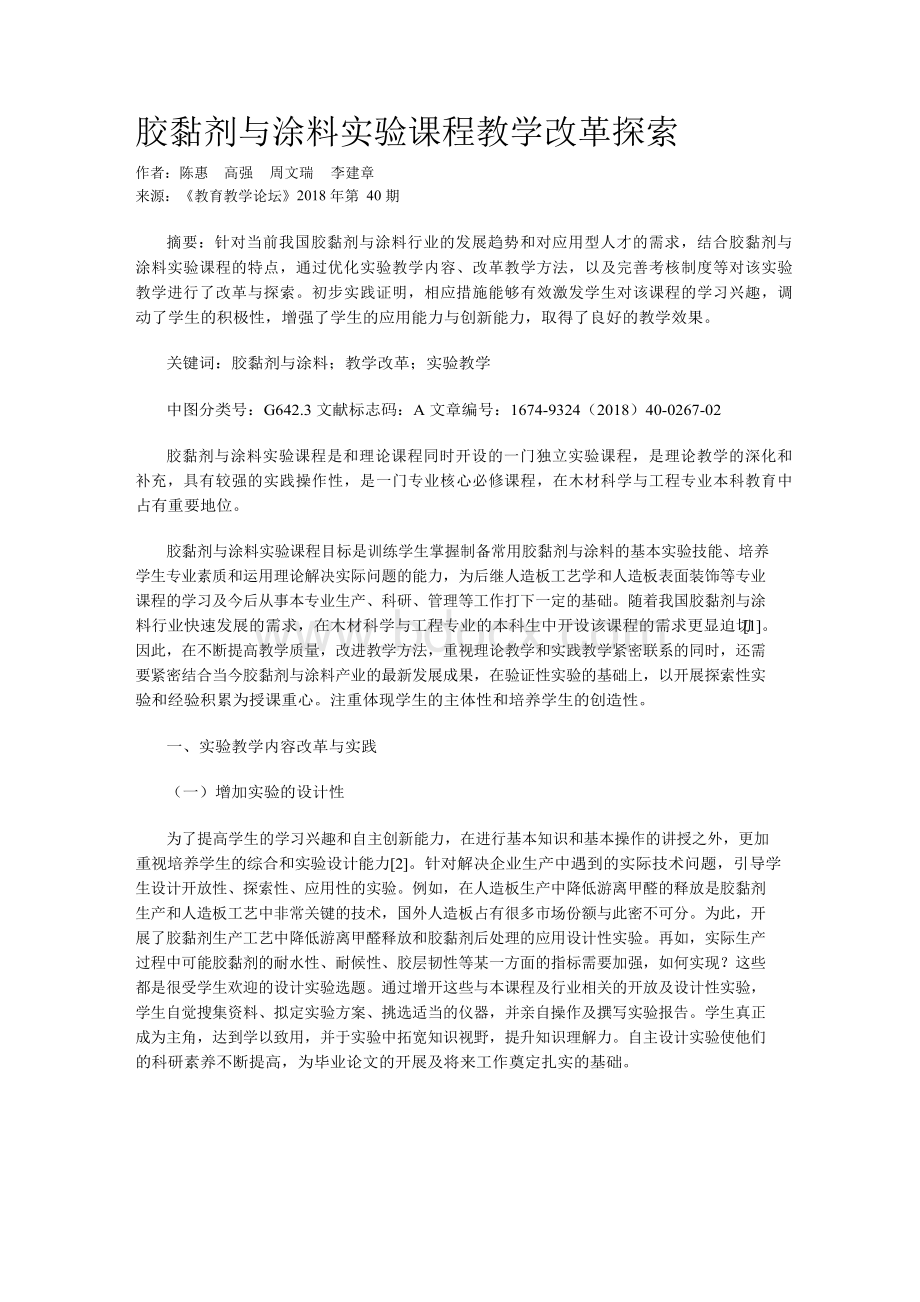 胶黏剂与涂料实验课程教学改革探索Word下载.docx