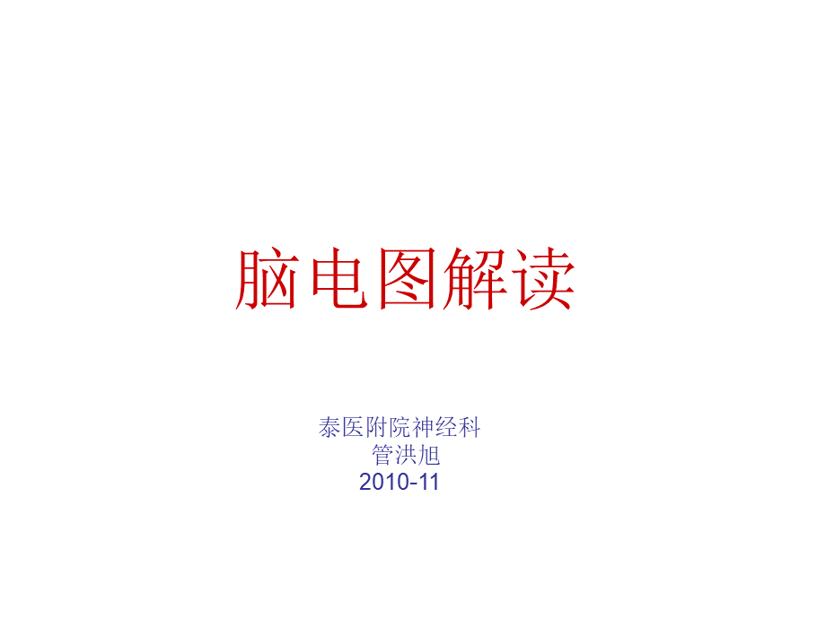 脑电图.ppt_第1页