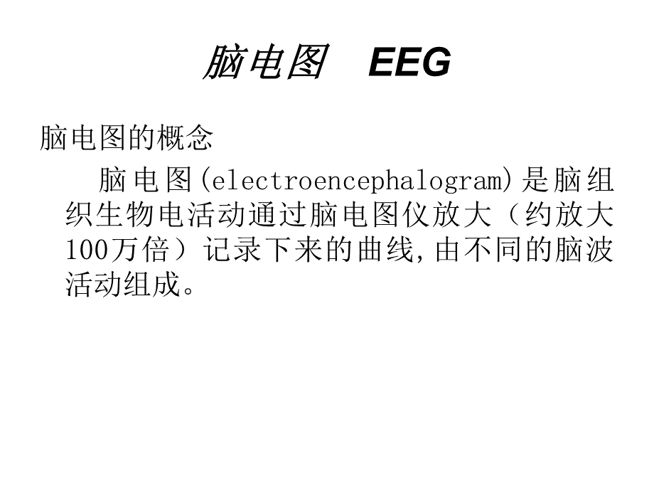 脑电图.ppt_第2页