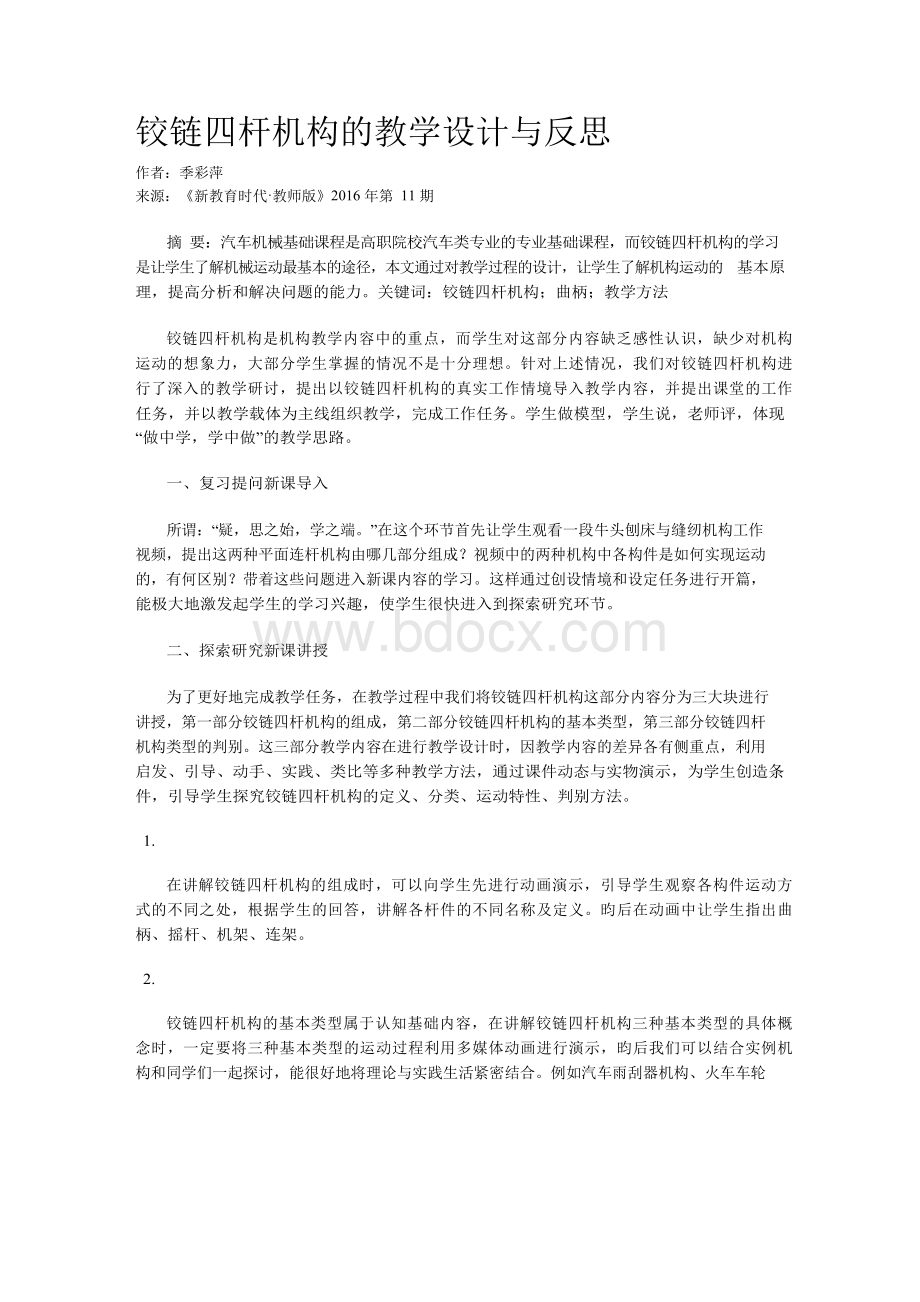 铰链四杆机构的教学设计与反思.docx