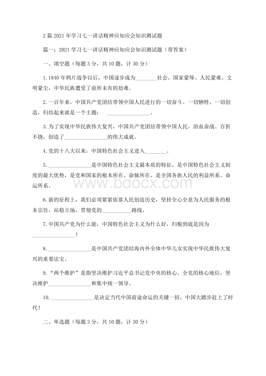 2篇 学习七一讲话精神应知应会知识测试题（含答案） (2).docx