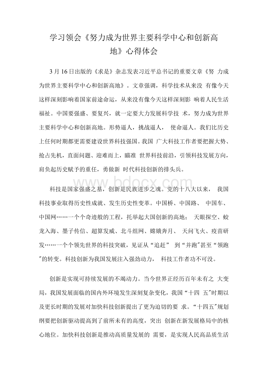 学习领会《努力成为世界主要科学中心和创新高地》心得体会Word文档下载推荐.docx_第1页