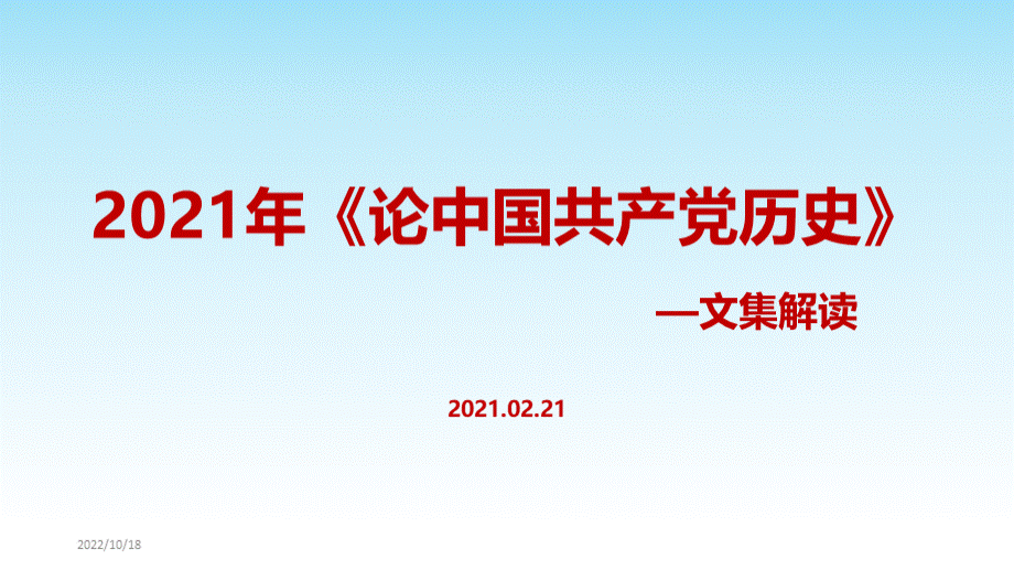 《论中国共产党历史》讲话全集文集解读.ppt