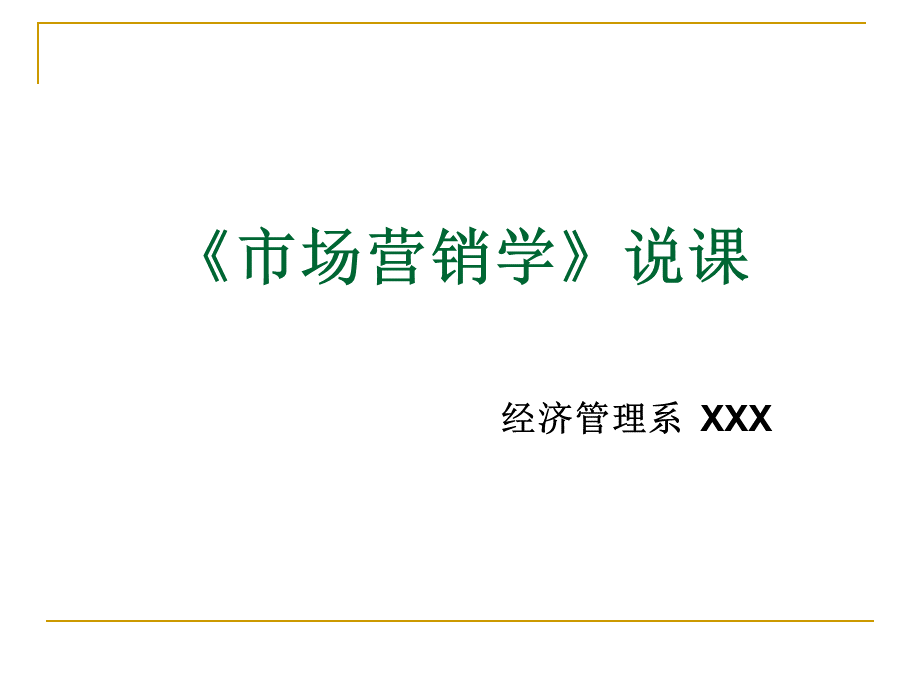 市场营销学说课课件.ppt_第1页