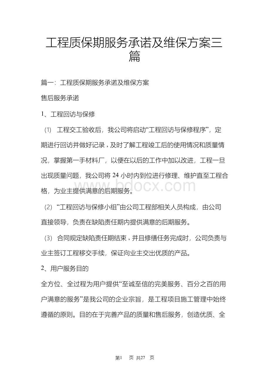 工程质保期服务承诺及维保方案三篇文档格式.docx