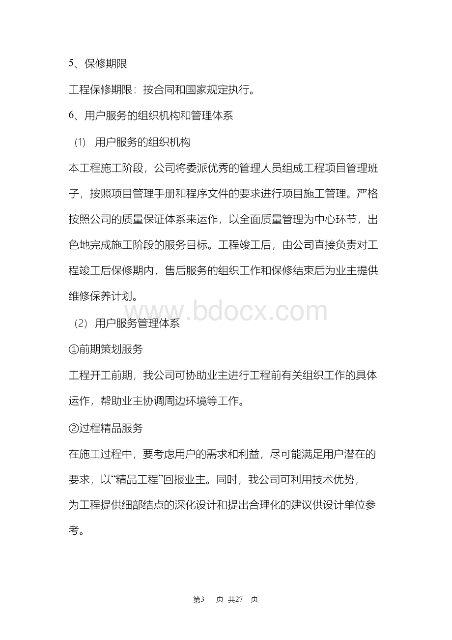 工程质保期服务承诺及维保方案三篇.docx_第3页