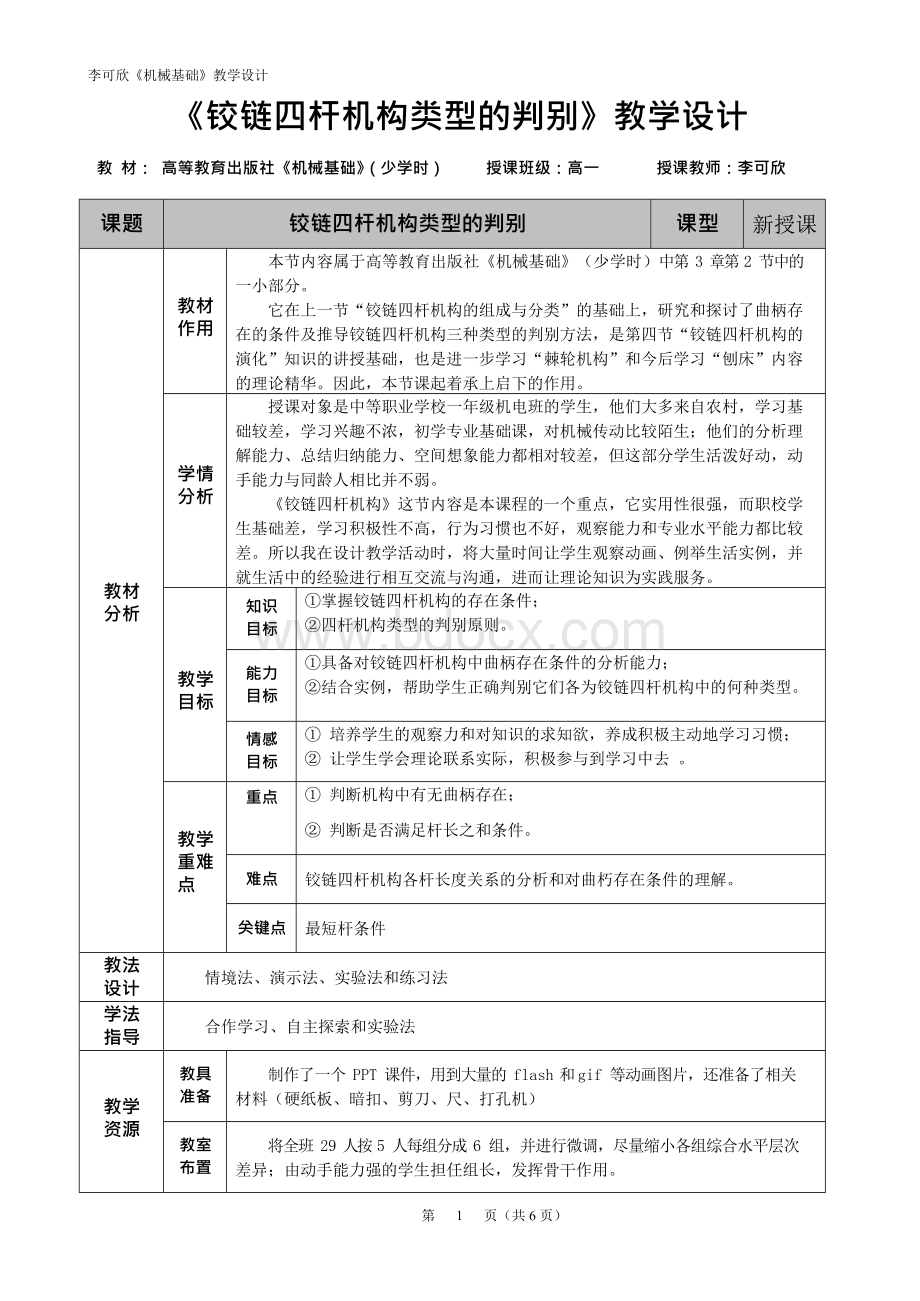 《铰链四杆机构类型的判别》教学设计方案Word文档格式.docx_第2页