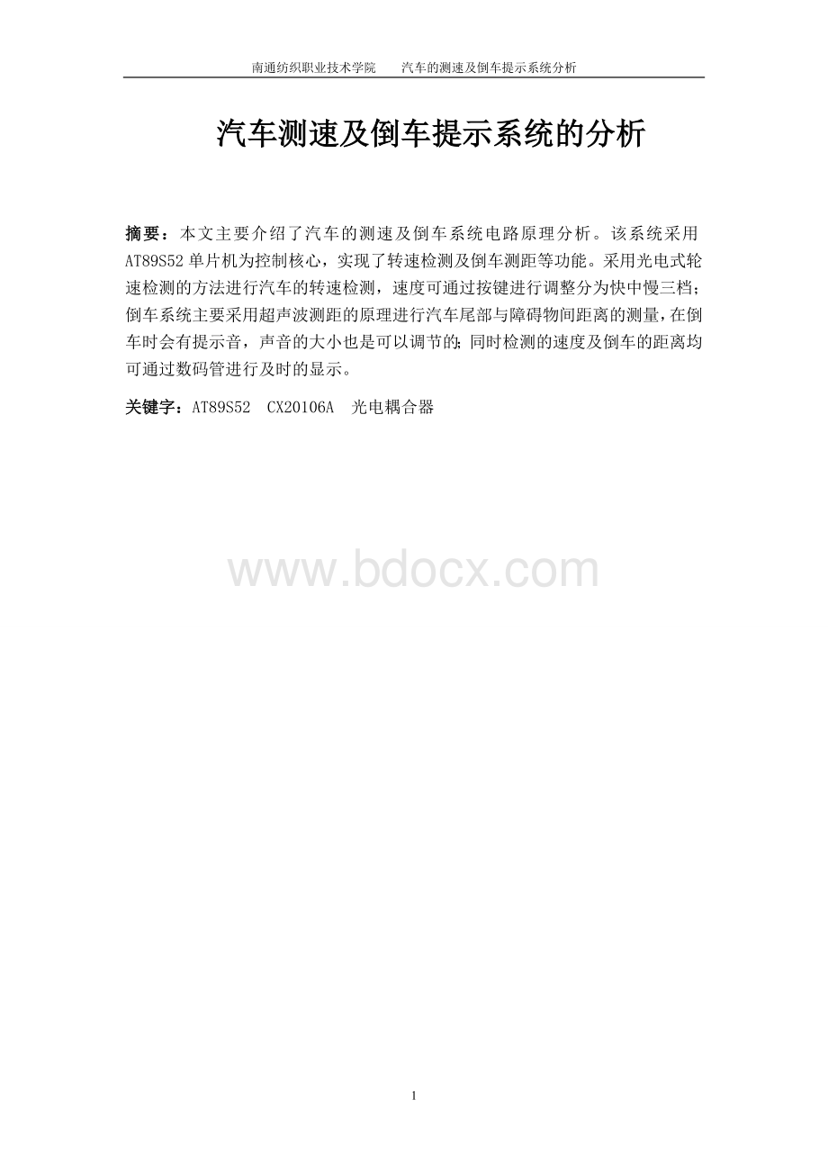 汽车的测速及倒车提示系统分析毕业论文Word文档下载推荐.doc_第1页