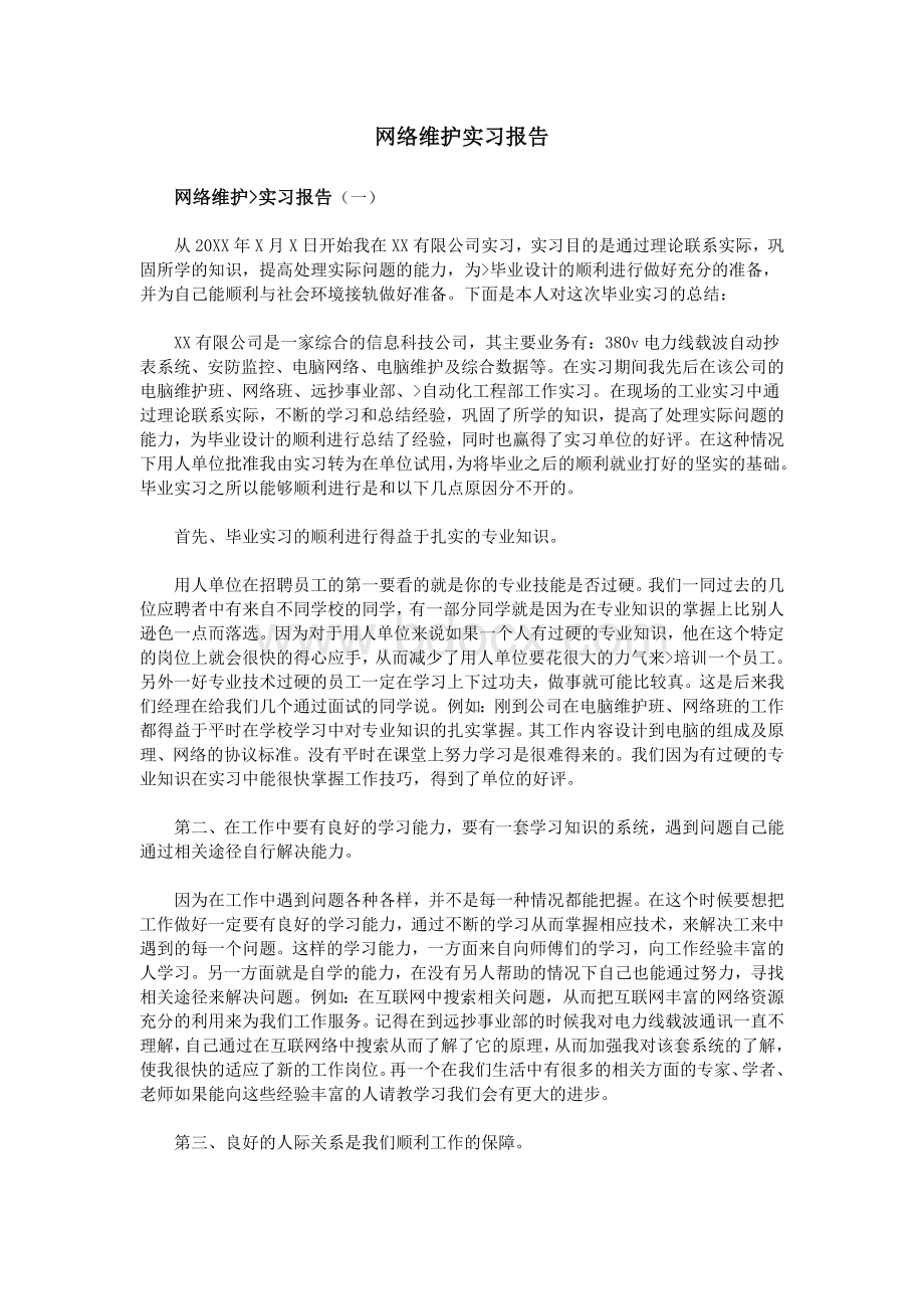 网络维护实习报告文档格式.doc_第1页