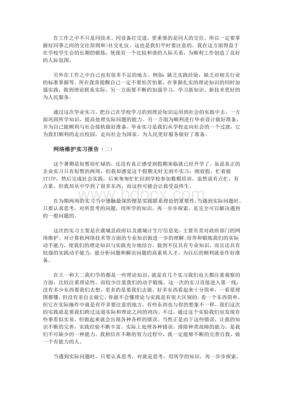 网络维护实习报告文档格式.doc_第2页