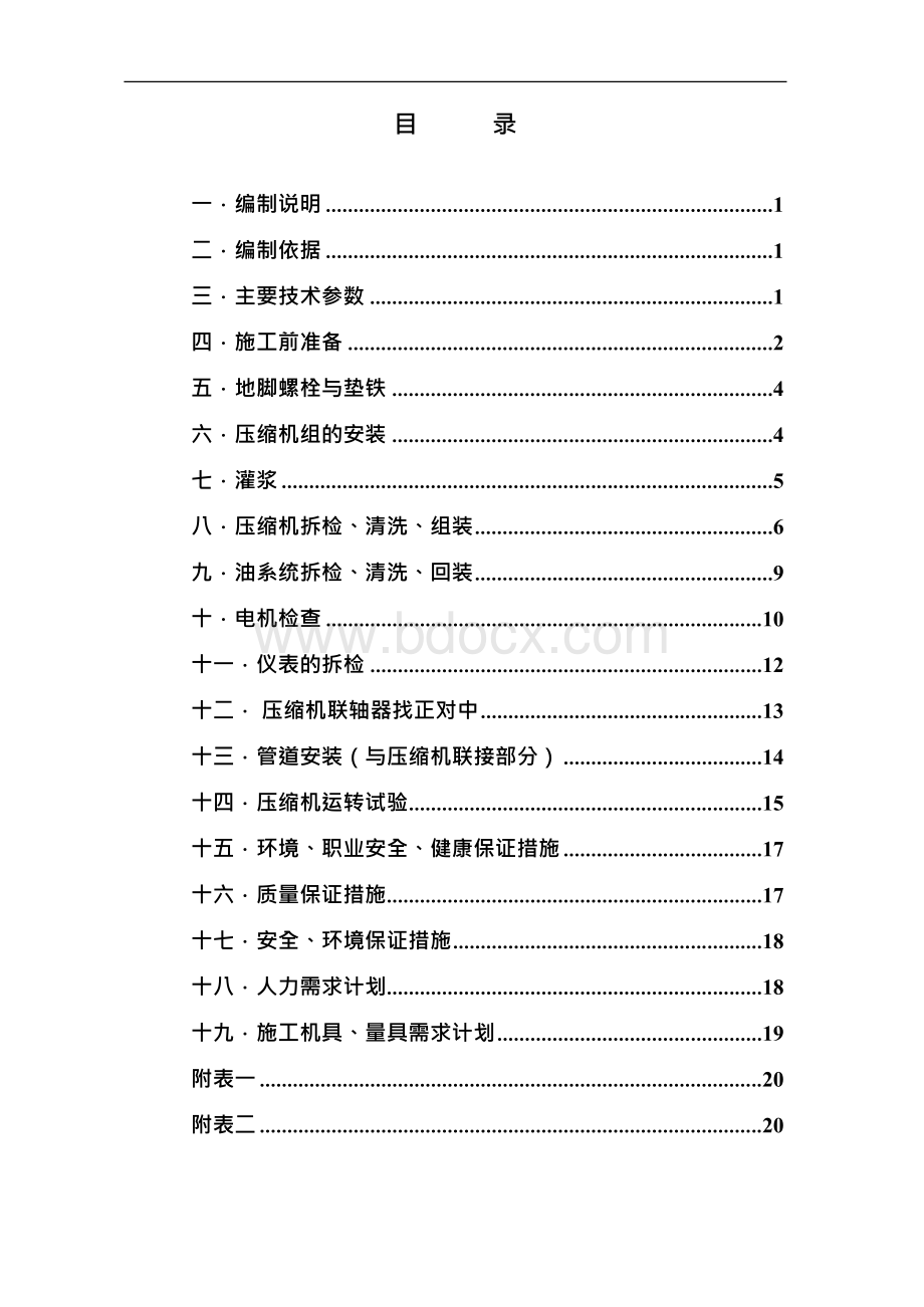 螺杆式压缩机安装的方案Word文档格式.docx_第1页