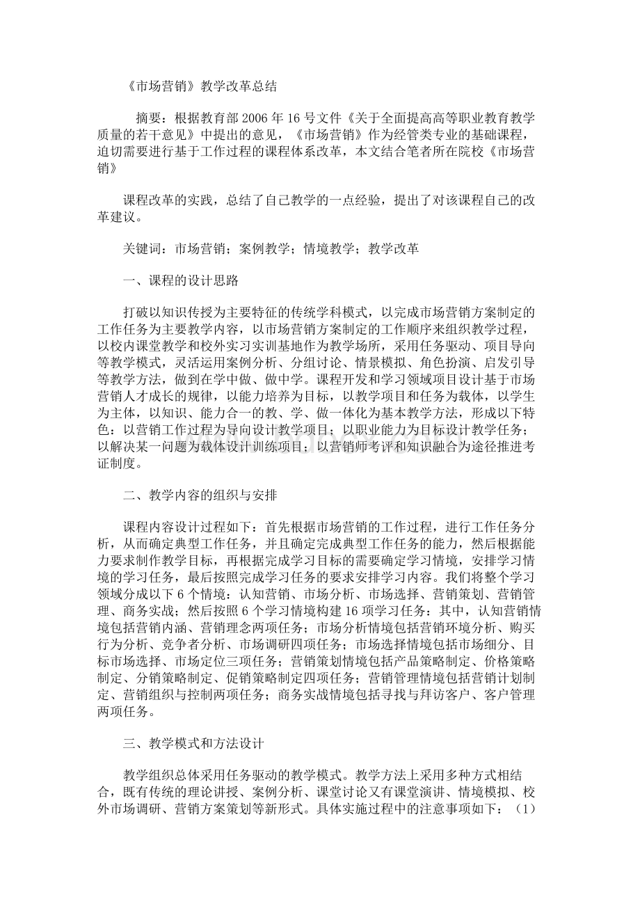 《市场营销》教学改革总结Word文档下载推荐.docx