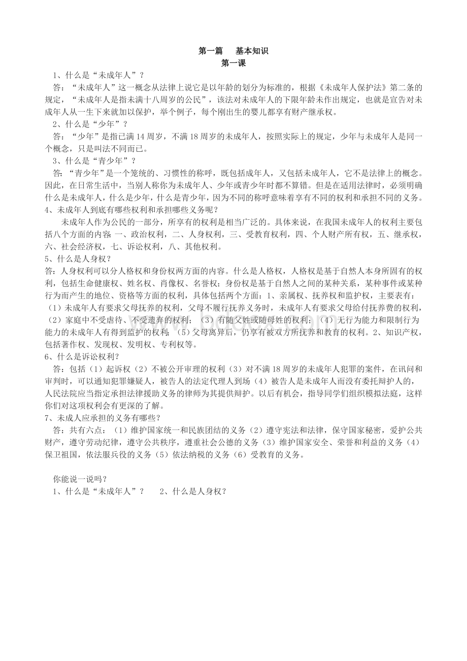 蒿坪小学法制教育校本课程教材Word文档下载推荐.doc_第2页