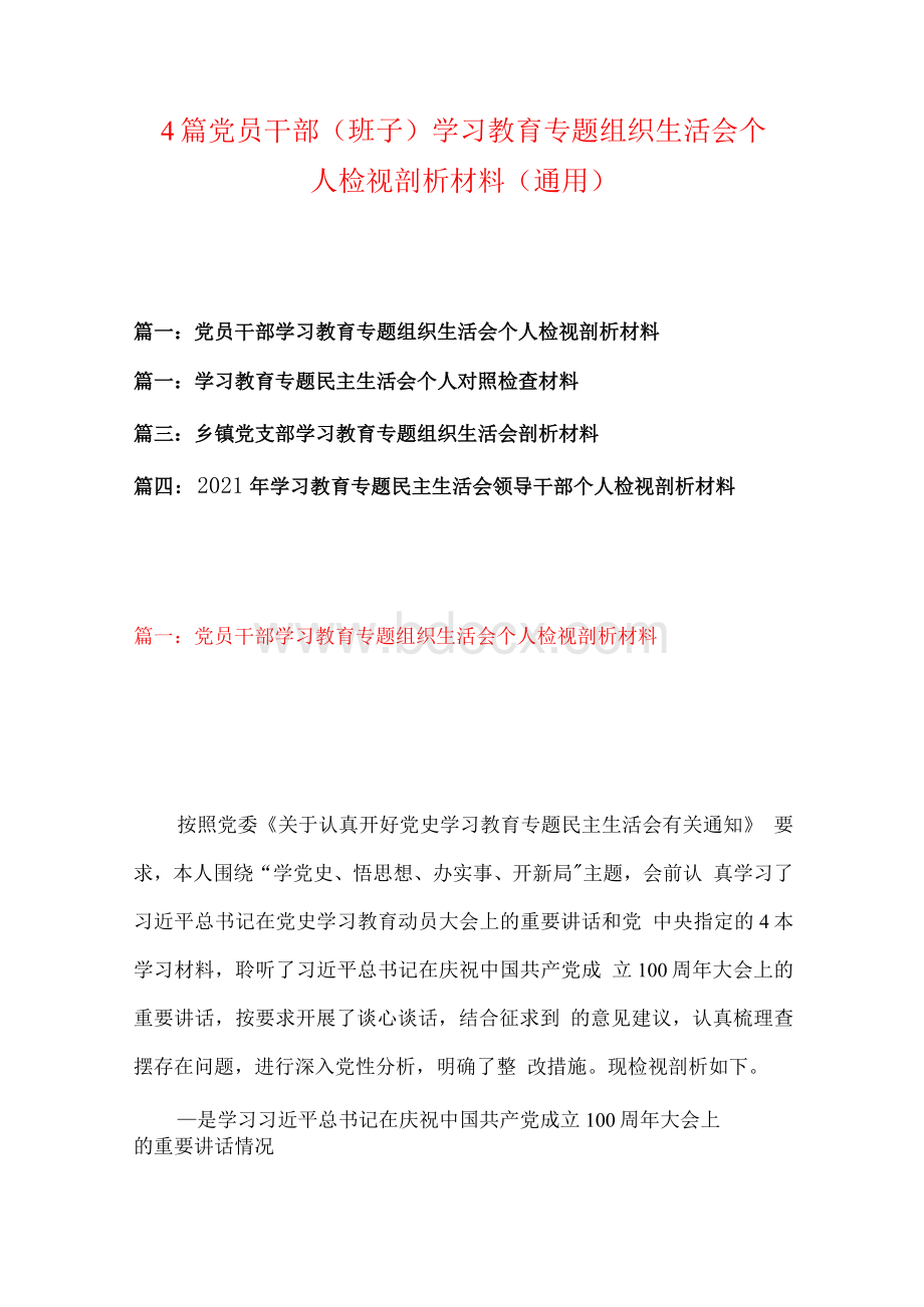 4篇 党员干部（班子）学习教育专题组织生活会个人检视剖析材料（通用）.docx_第1页