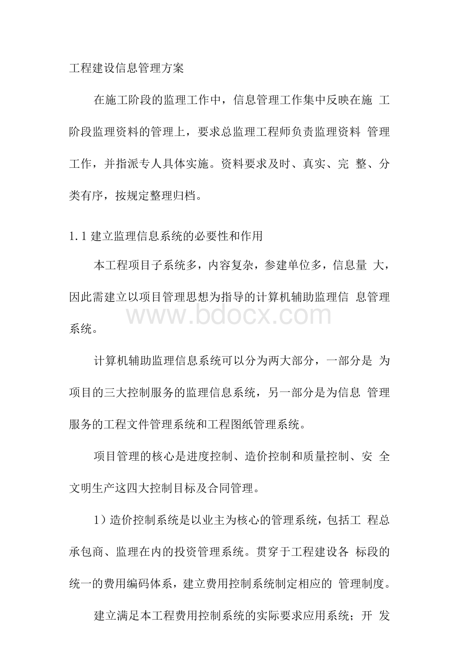 工程建设信息管理方案.docx