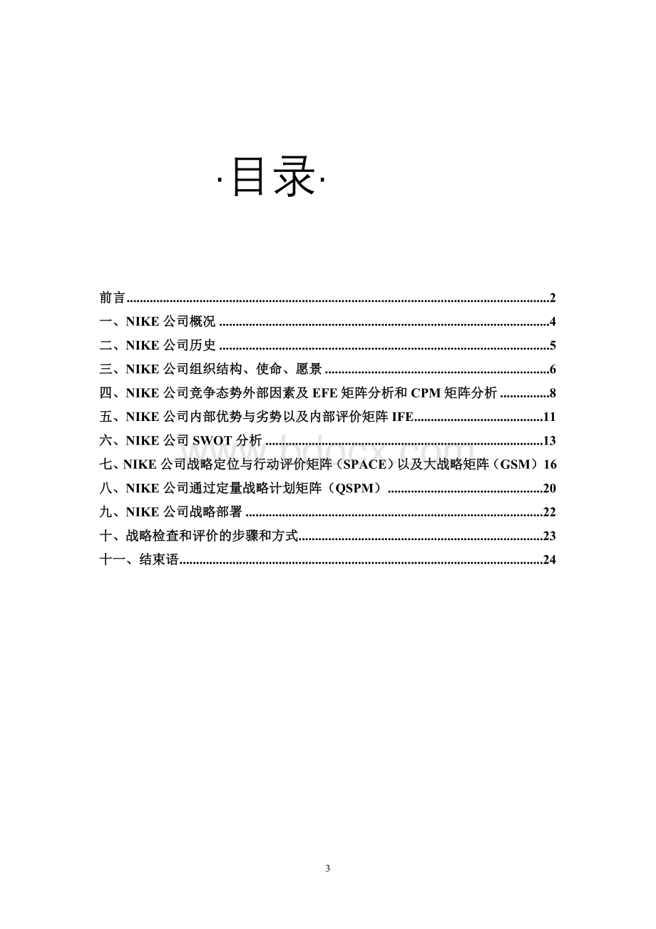 重庆邮电大学移通学院企业战略管理考核报告NIKE公司战略管理案例分析Word文档下载推荐.doc_第3页