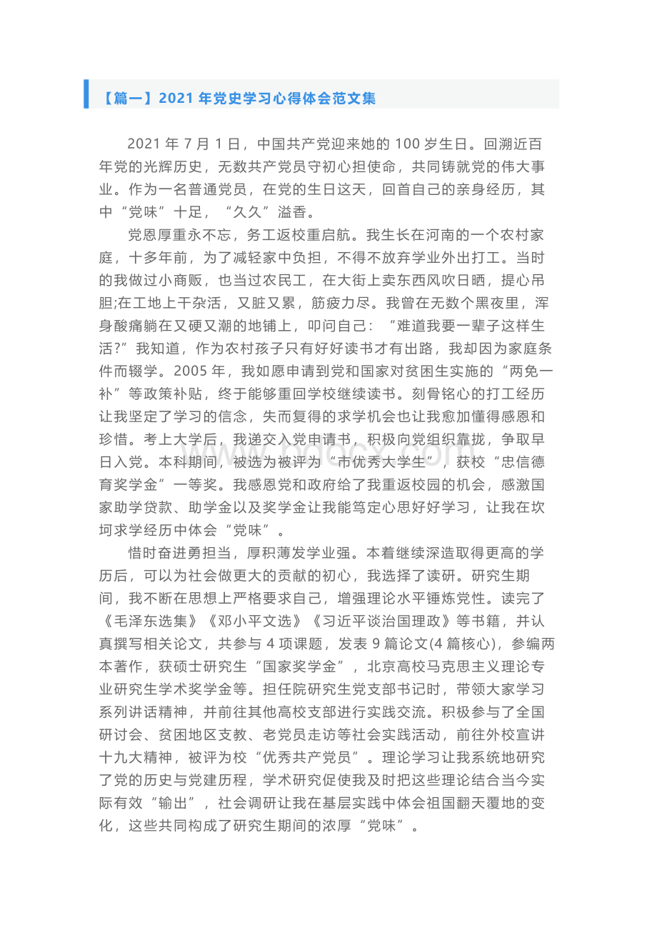 党史学习心得体会范文集.docx