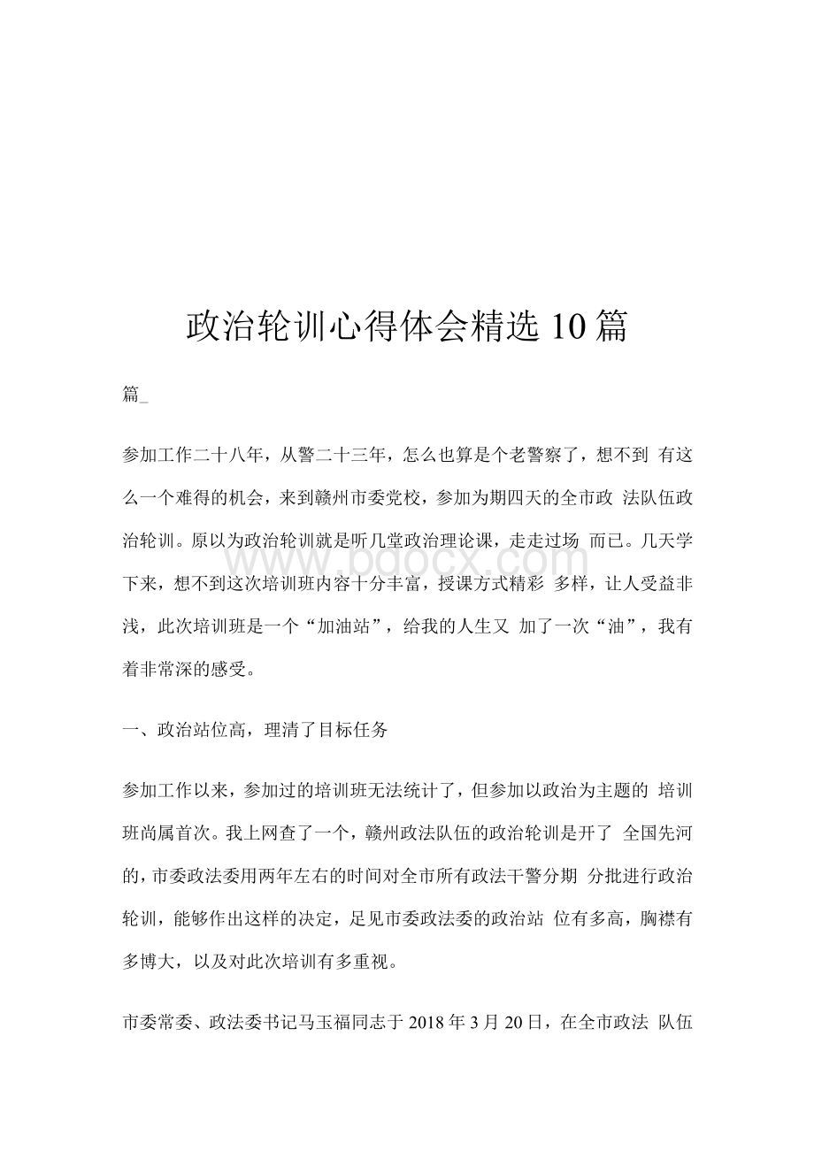 政治轮训心得体会精选10篇.docx