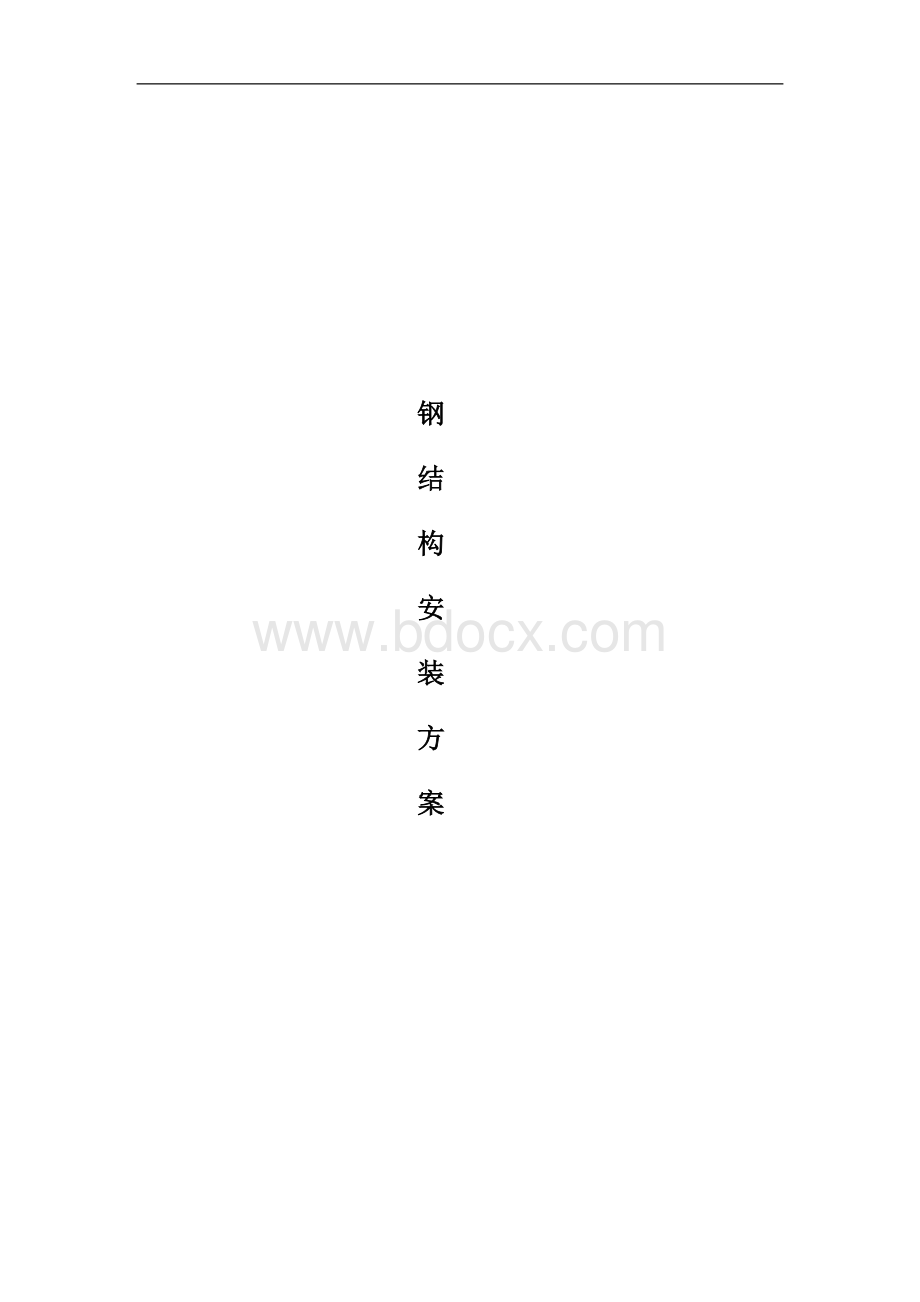 钢结构观景望塔施工方案Word格式.doc