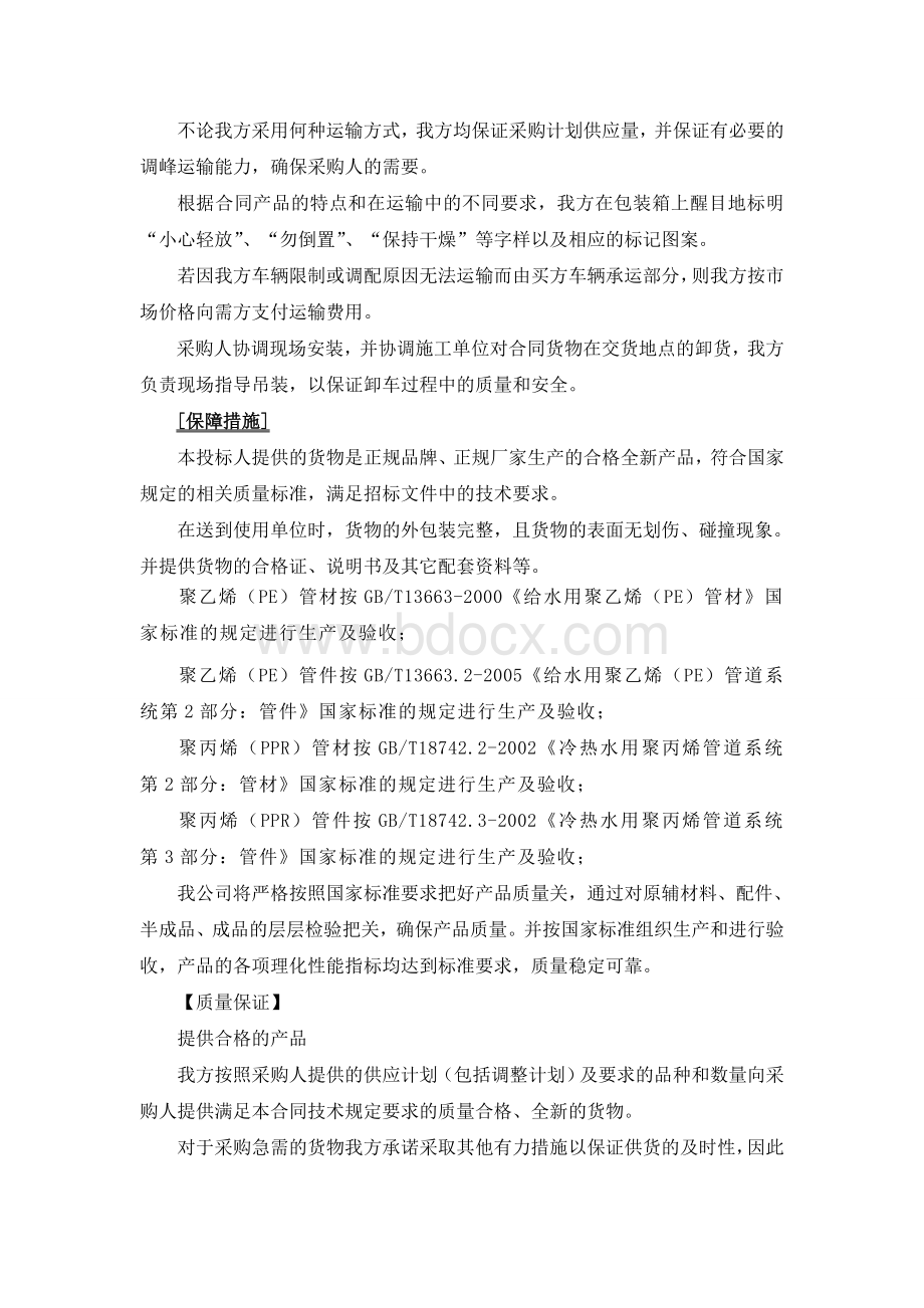 供货、运输方案及保障措施-运输保障方式.wps资料文档下载_第3页