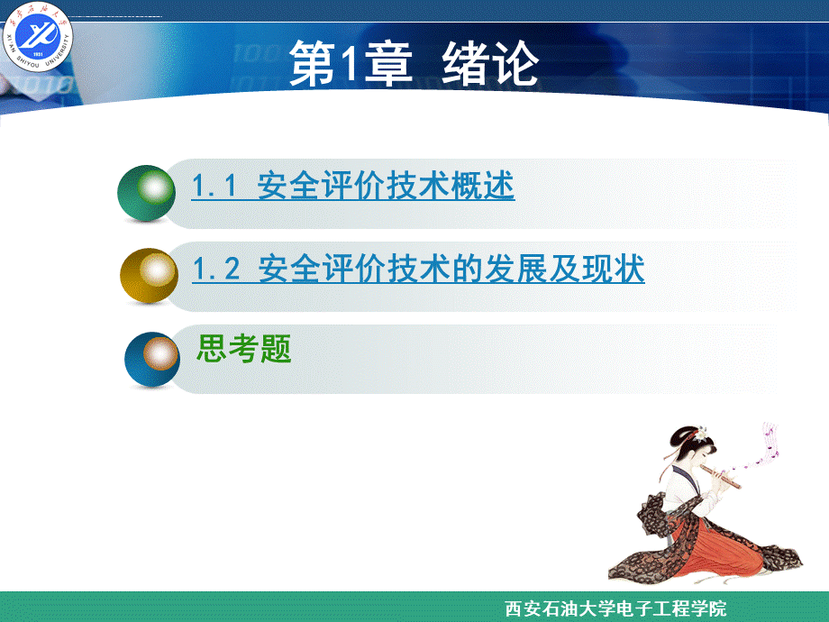 安全评价技术第1章 绪论.ppt