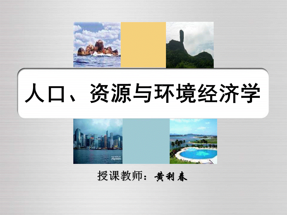 经管类人口资源与环境经济学PPT文件格式下载.ppt