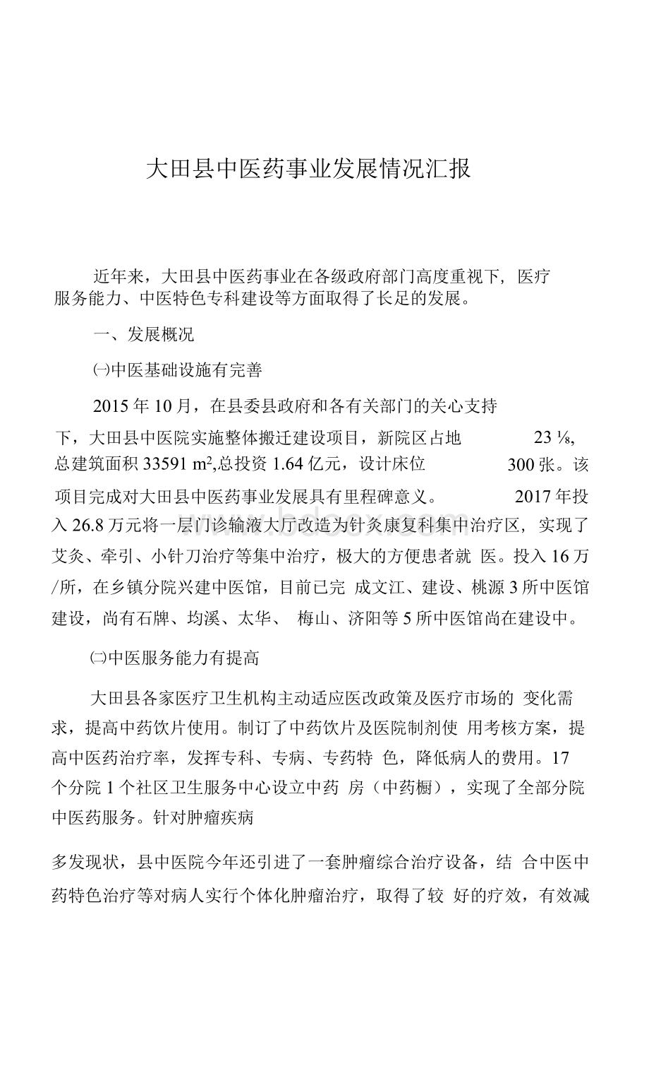 县中医药事业发展情况汇报Word文件下载.docx_第1页