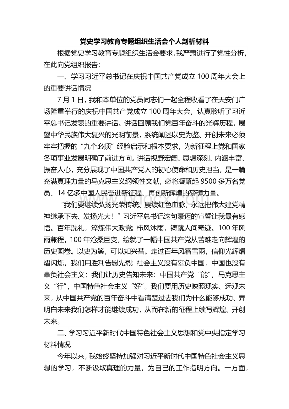 三篇党史学习教育组织生活会个人检查检视材料.docx