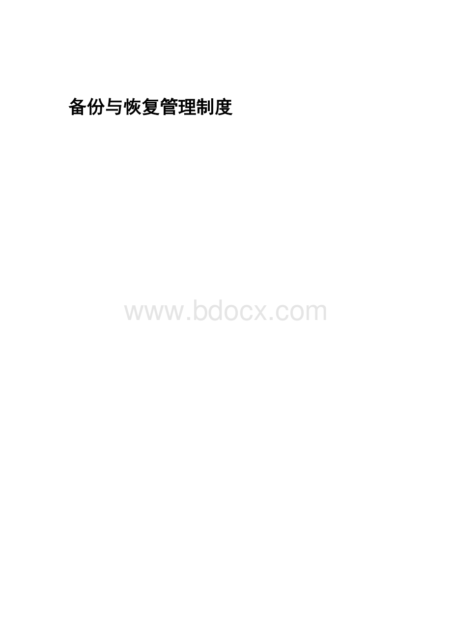 备份与恢复管理制度.doc_第1页