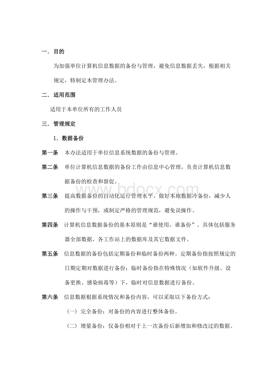 备份与恢复管理制度Word下载.doc_第3页