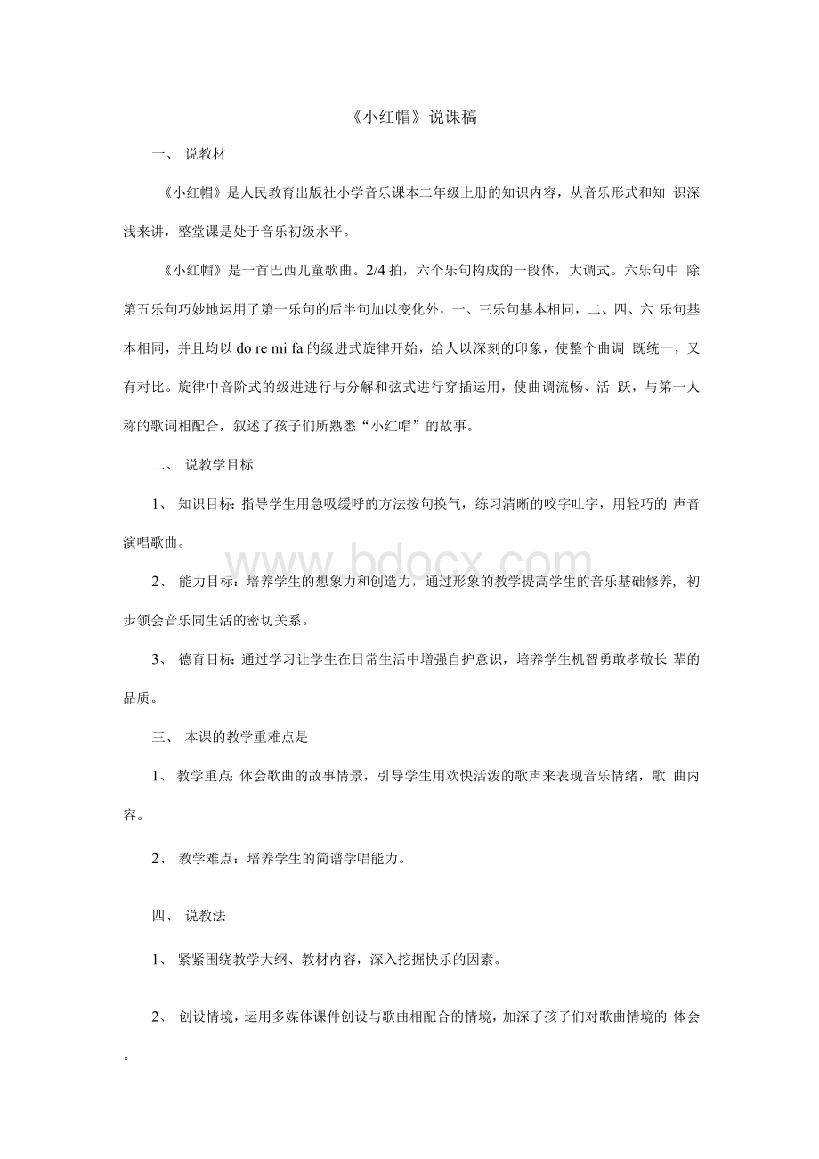 《小红帽》说课稿1.docx_第1页