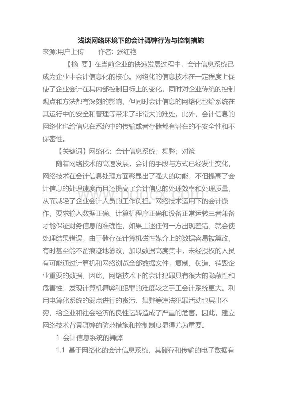 浅谈网络环境下的会计舞弊行为与控制措施.docx_第1页