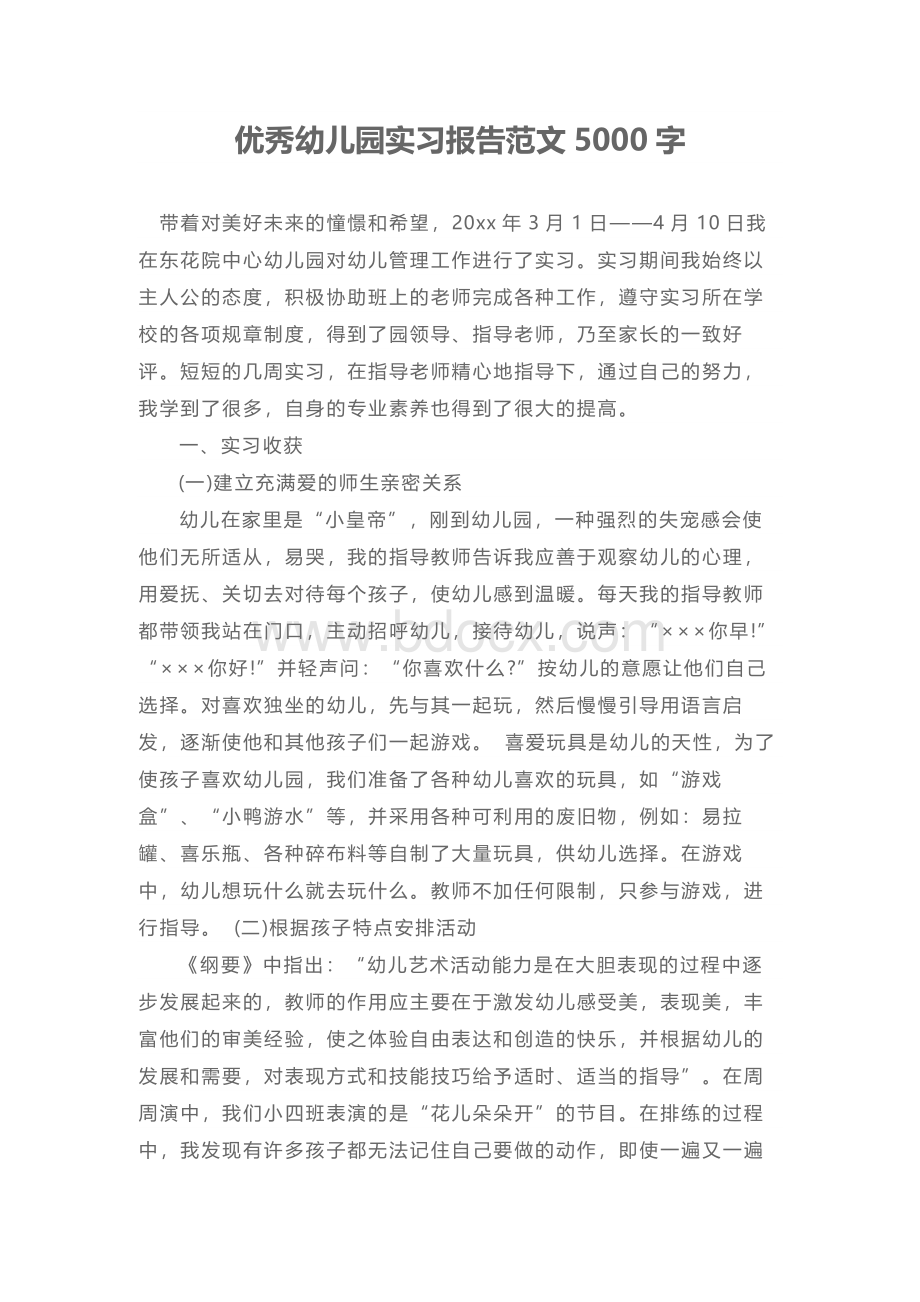 优秀幼儿园实习报告范文5000字.docx