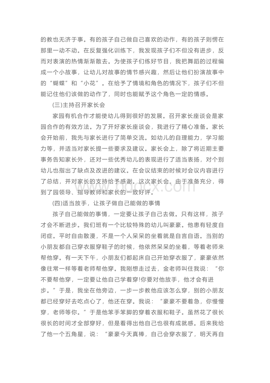 优秀幼儿园实习报告范文5000字.docx_第2页