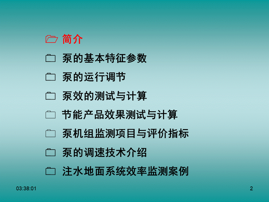 泵机组节能监测ppt课件.ppt_第2页