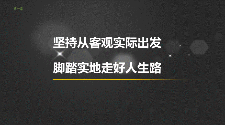 《哲学与人生》完整版教学课件整套教程电子讲义（最全最新）优质PPT.pptx_第1页