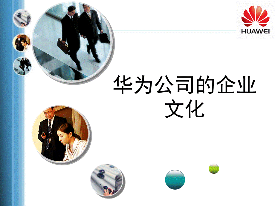 华为的8大企业文化全解.ppt_第1页