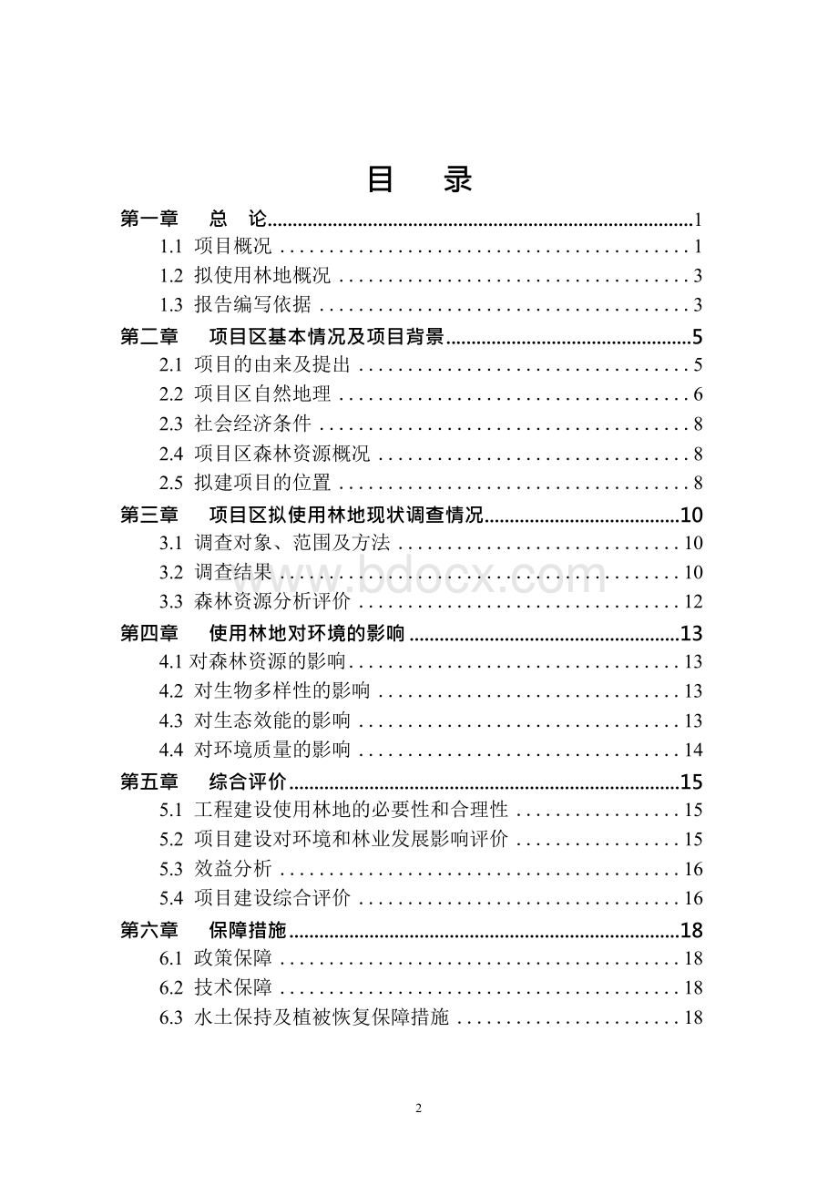 道路建设使用林地可行性研究报告.docx_第2页