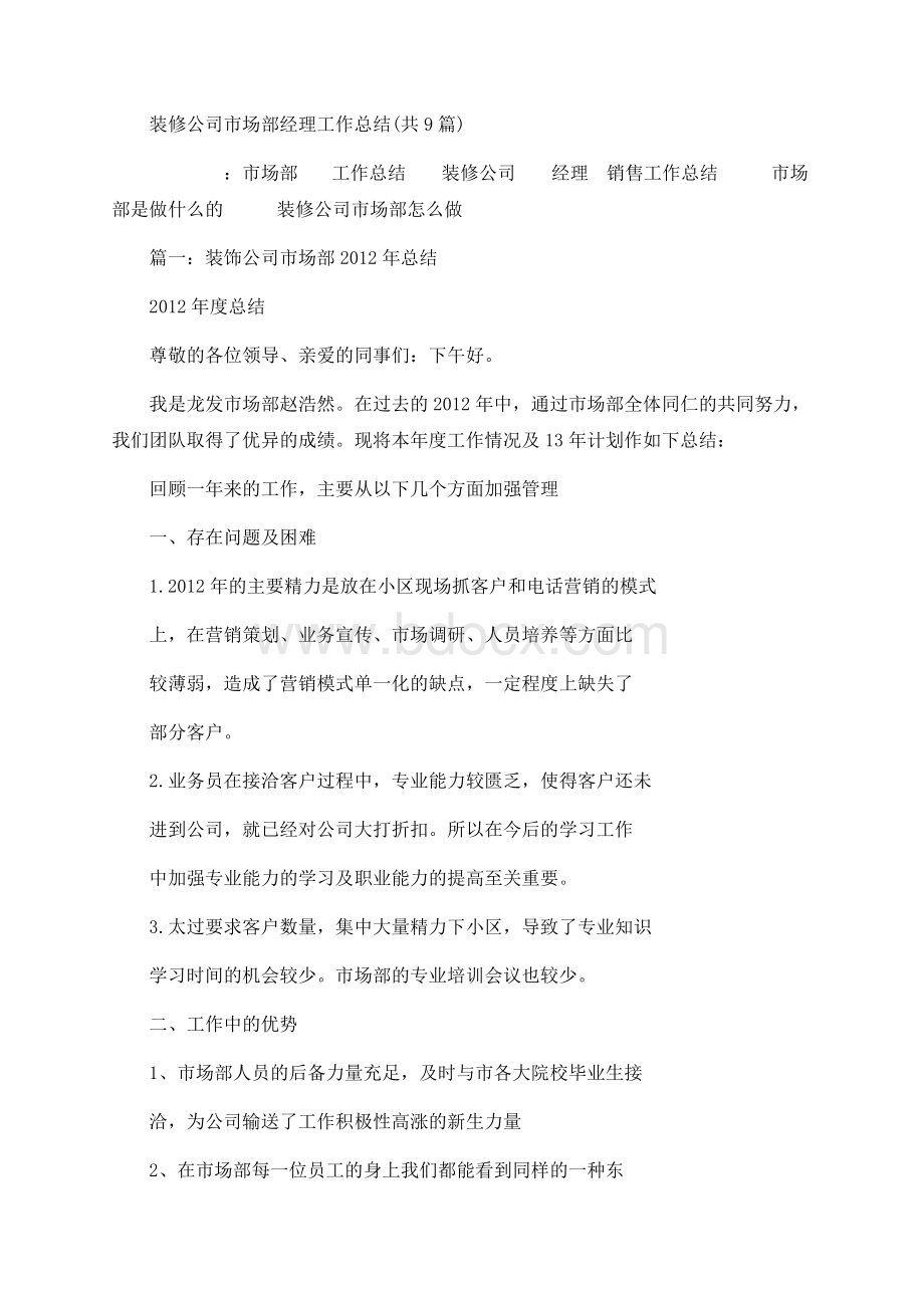 装修公司市场部经理工作总结(共及9篇).docx_第1页