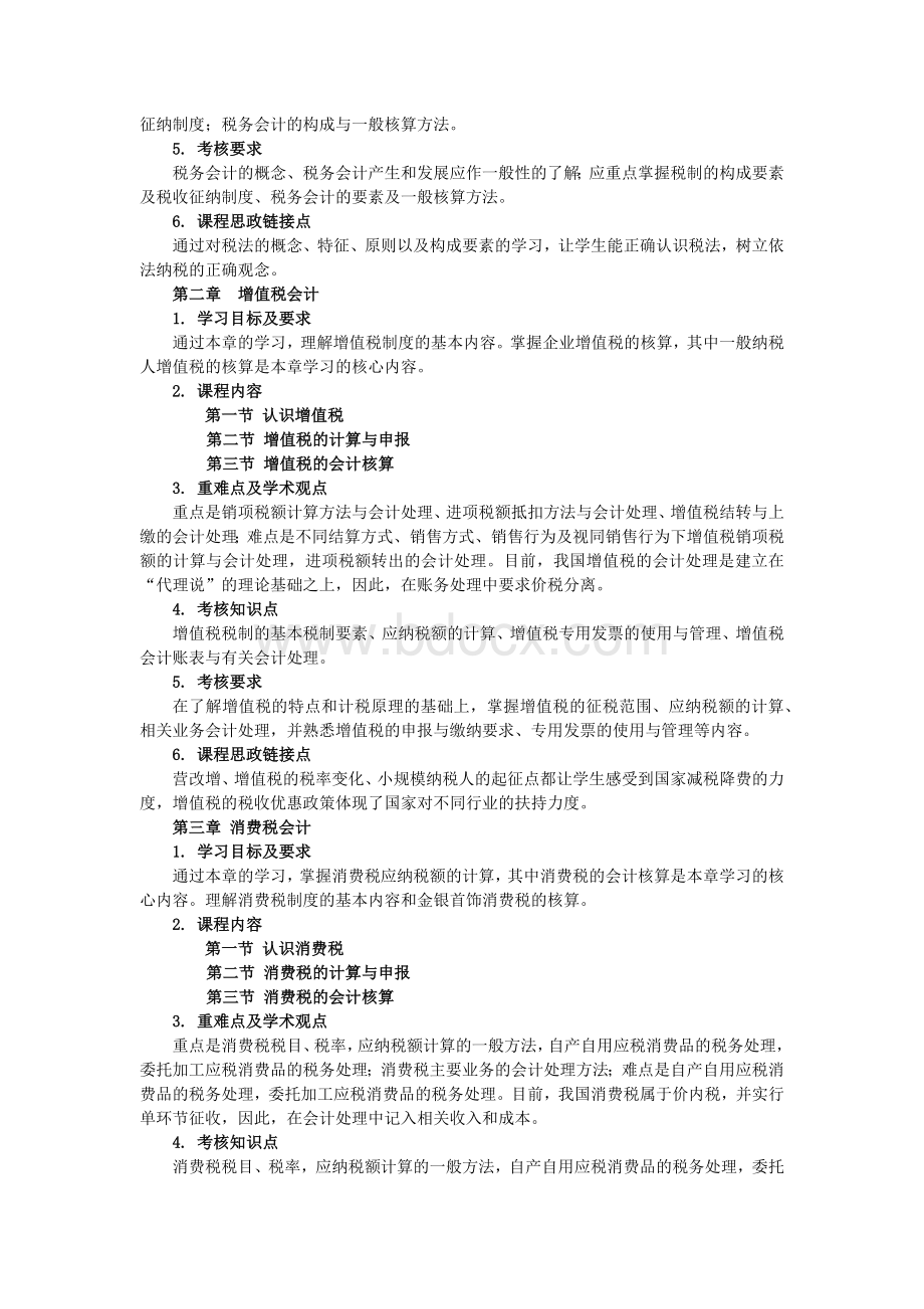 《税务会计》教学大纲.docx_第2页