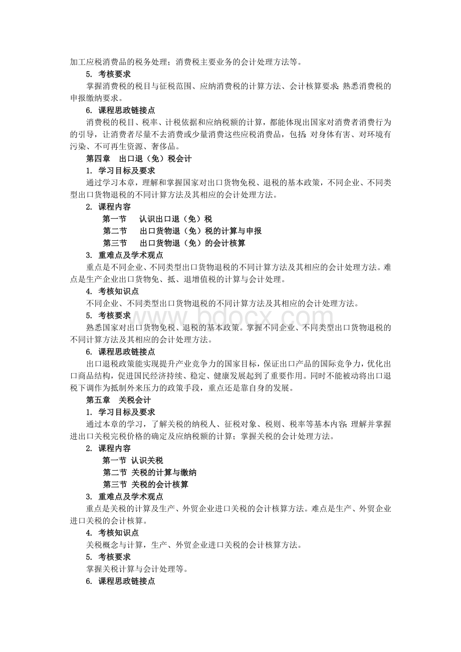 《税务会计》教学大纲.docx_第3页