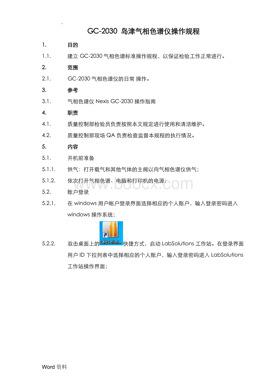 GC-2030岛津气相色谱仪操作规程文档格式.doc