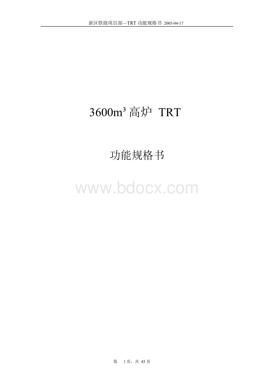 3600高炉TRT功能规格书解析.docx_第1页