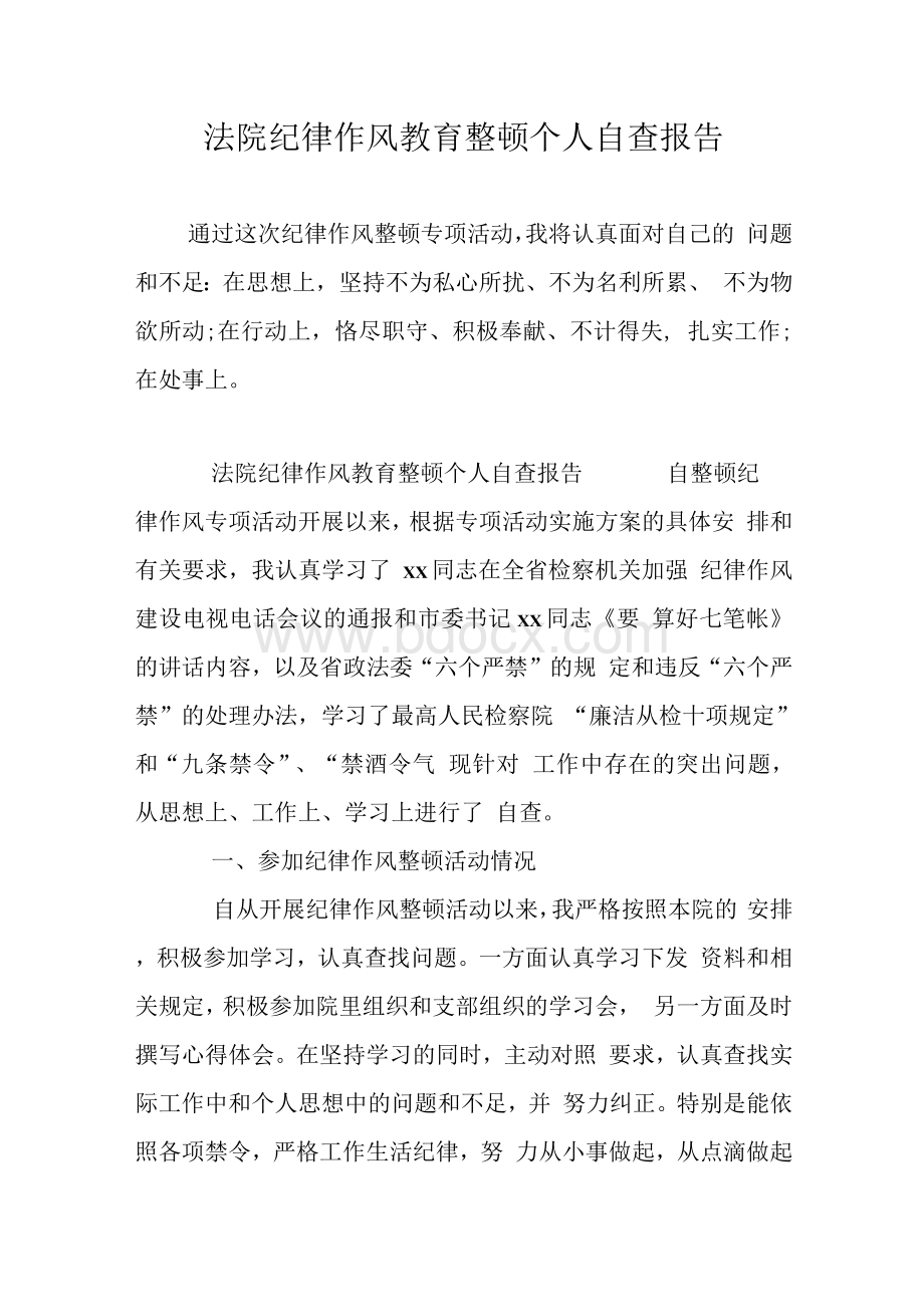 法院纪律作风教育整顿个人自查报告Word下载.docx_第1页