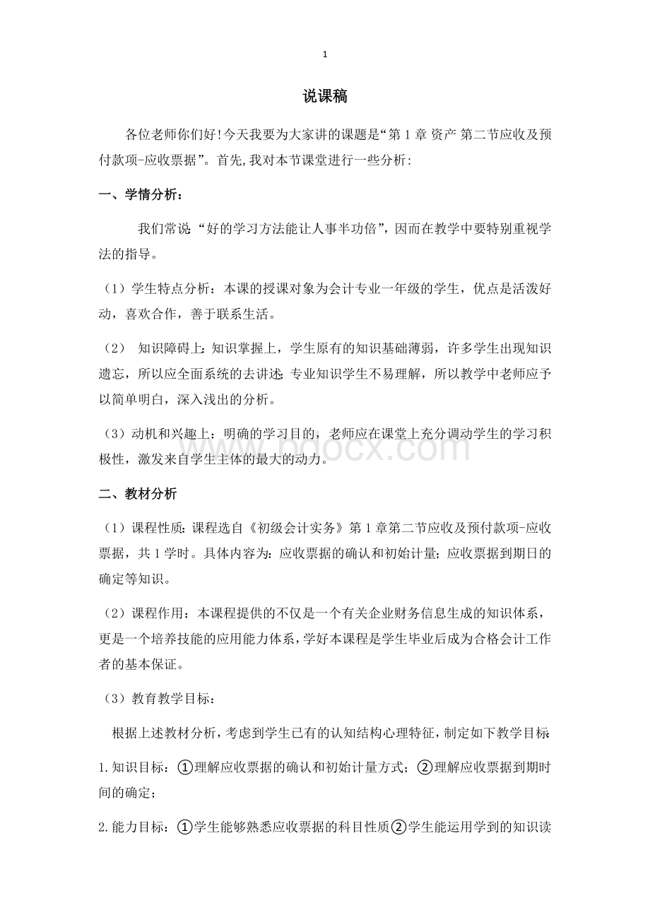 会计说课稿Word格式文档下载.docx_第1页